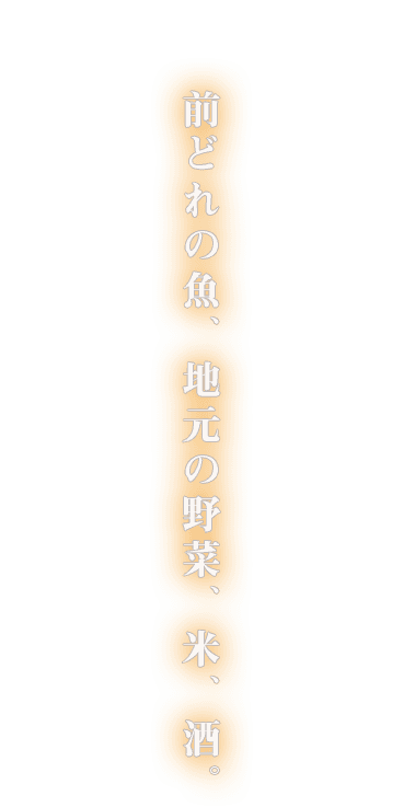 前どれの魚、地元の野菜、米、酒。